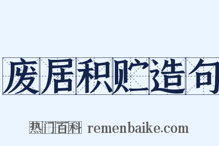 废居积贮造句是什么意思的图片